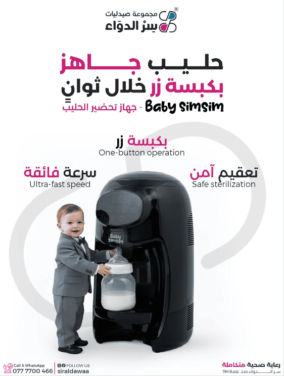 BABY SIMSIM BABY FORMULA MAKER محضر حليب أطفال