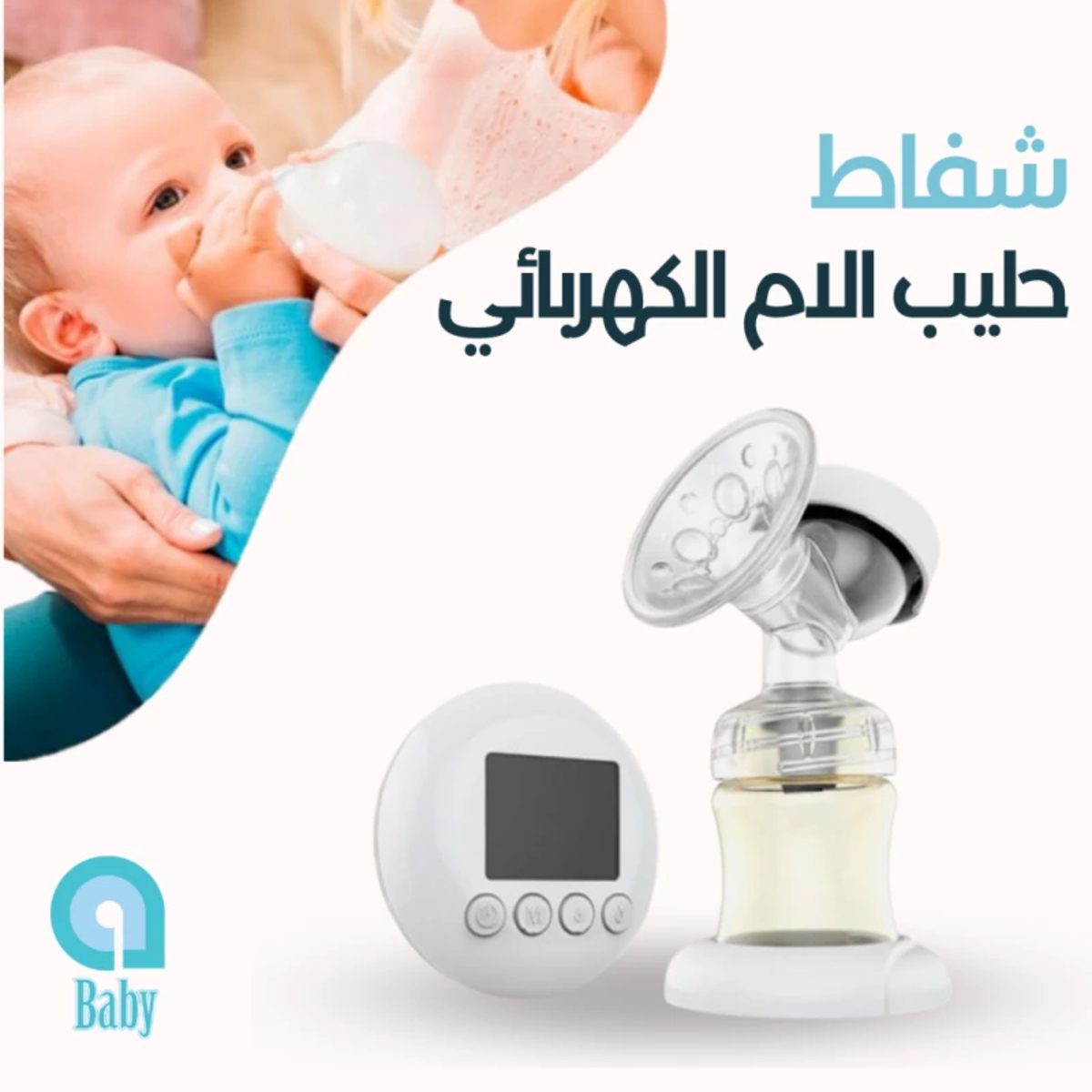 A BABY HANDS FREE WEARABLE ELECTRIC BREAST PUMP