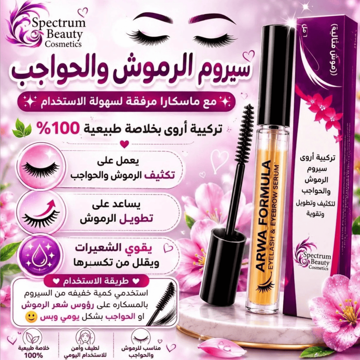 SPECTRUM BEAUTY EYELASH STRENGTHENING SERUM 7ML